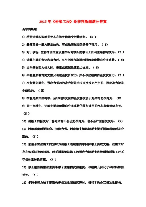 2015年《桥梁工程》是非判断题满分答案