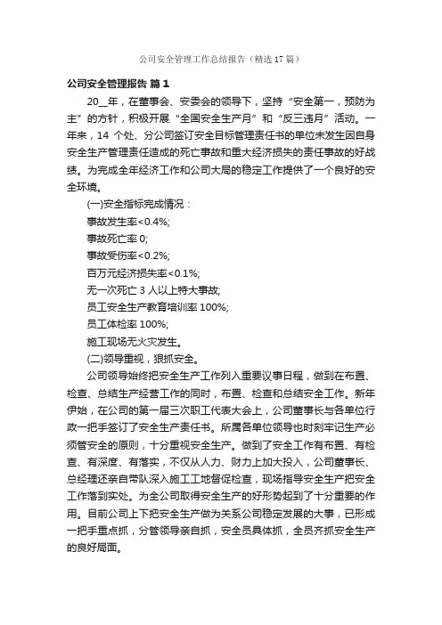 公司安全管理工作总结报告（精选17篇）