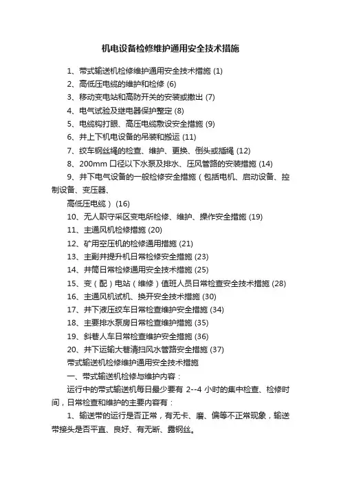 机电设备检修维护通用安全技术措施