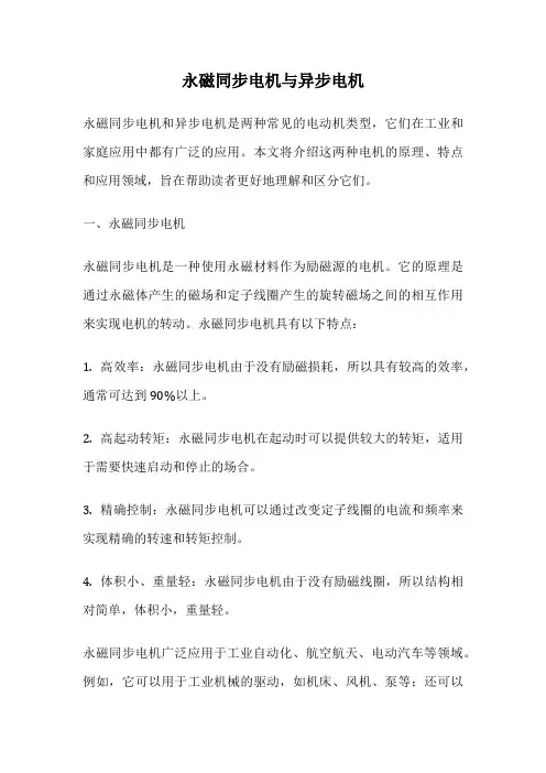 永磁同步电机与异步电机
