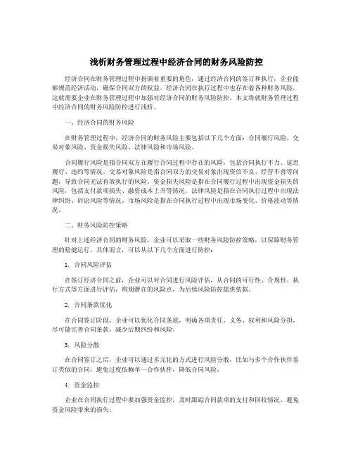 浅析财务管理过程中经济合同的财务风险防控