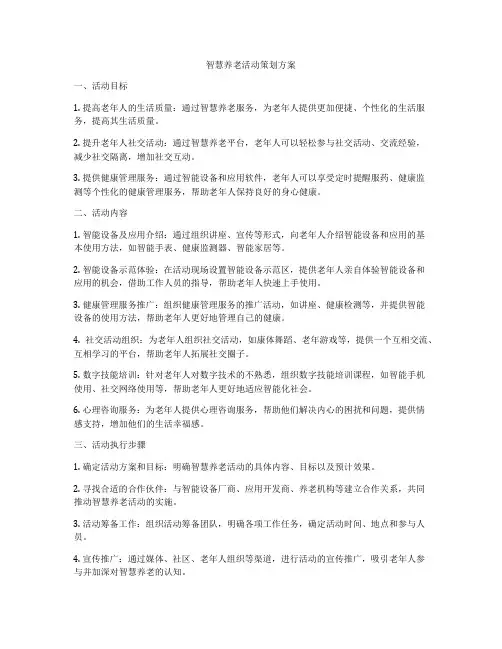 智慧养老活动策划方案