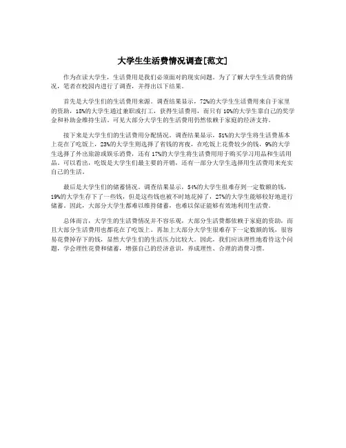 大学生生活费情况调查[范文]