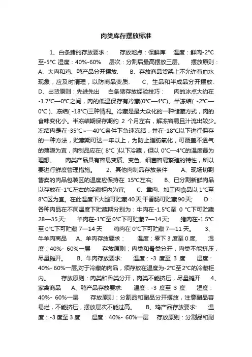 肉类库存摆放标准