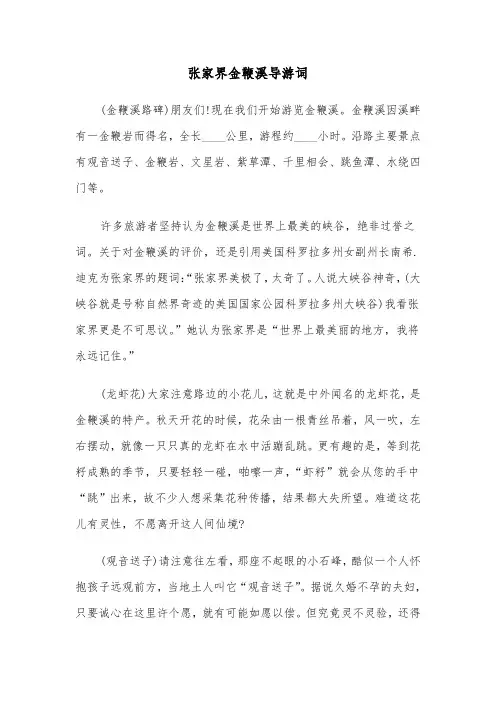 张家界金鞭溪导游词（2篇）