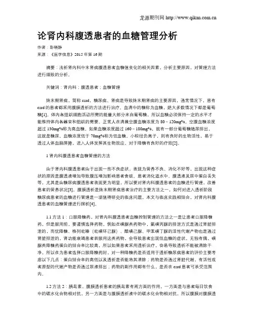 论肾内科腹透患者的血糖管理分析