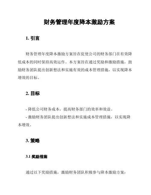 财务管理年度降本激励方案