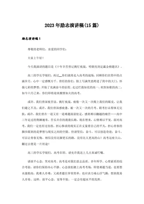 2023年励志演讲稿(15篇)