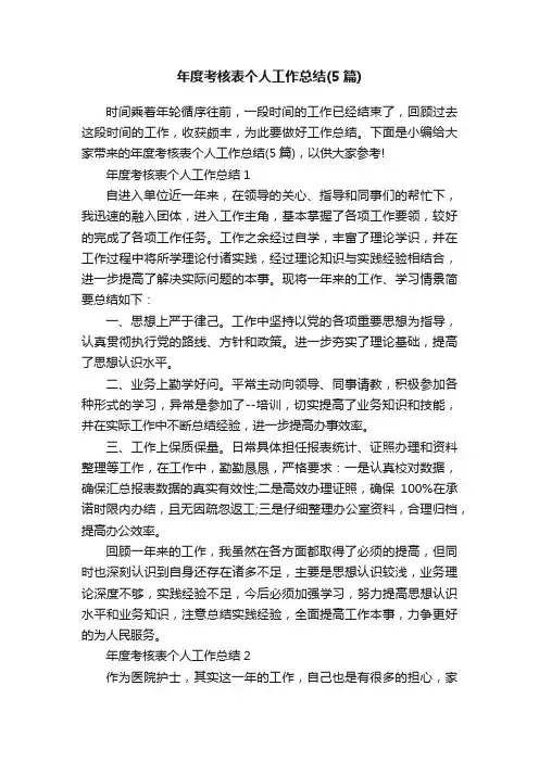 年度考核表个人工作总结（5篇）