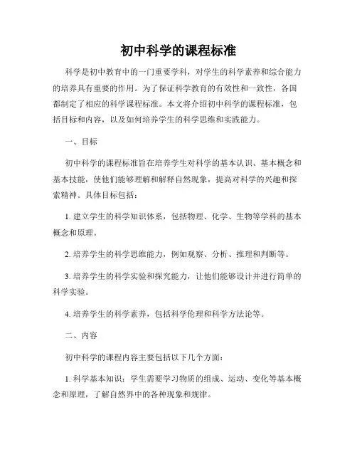 初中科学的课程标准