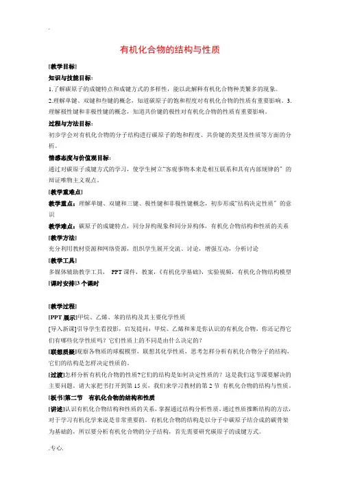高二化学：1.2《有机化合物的结构与性质》教案 鲁科版