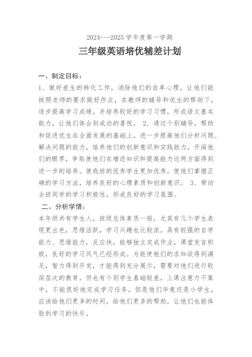 三年级英语上册培优辅差计划