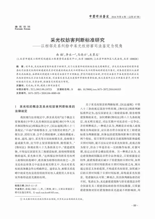 采光权妨害判断标准研究——以相邻关系纠纷中采光权妨害司法鉴定为视角