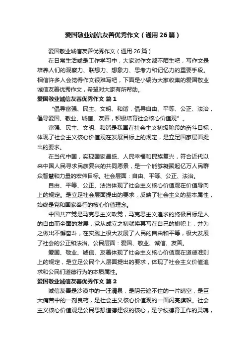 爱国敬业诚信友善优秀作文（通用26篇）