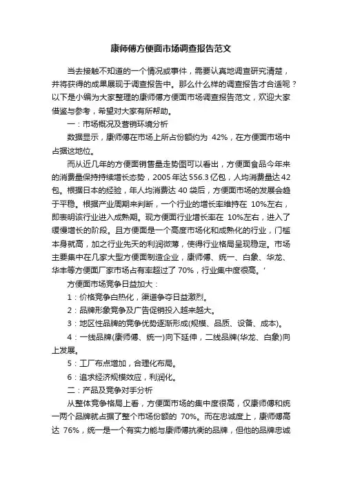 康师傅方便面市场调查报告范文