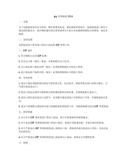 gsp管理制度2016