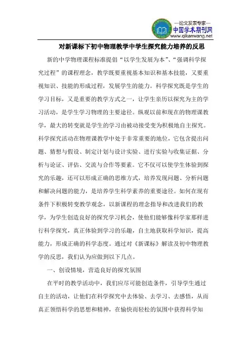 对新课标下初中物理教学中学生探究能力培养的反思