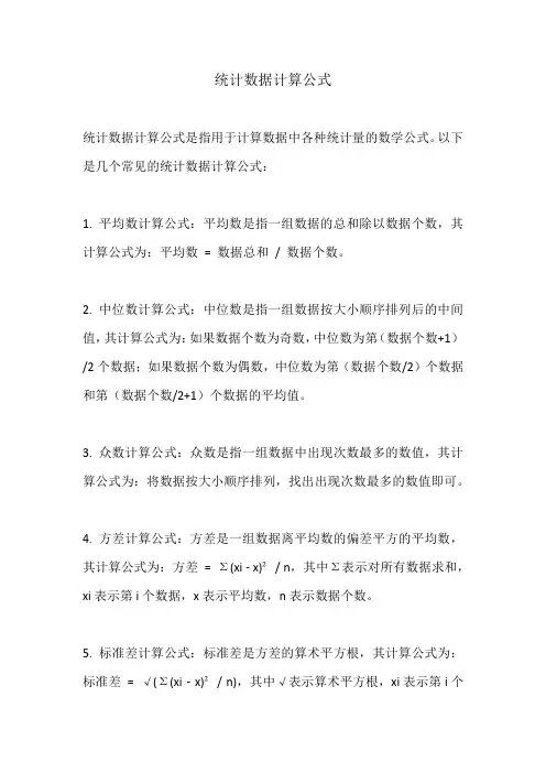 统计数据计算公式