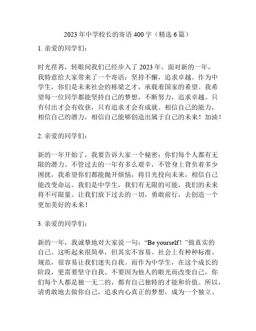 2023年中学校长的寄语400字(精选6篇)