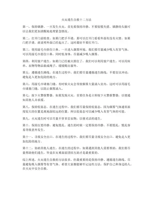 火灾逃生自救十二方法