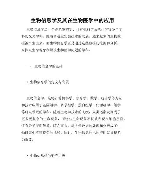生物信息学及其在生物医学中的应用