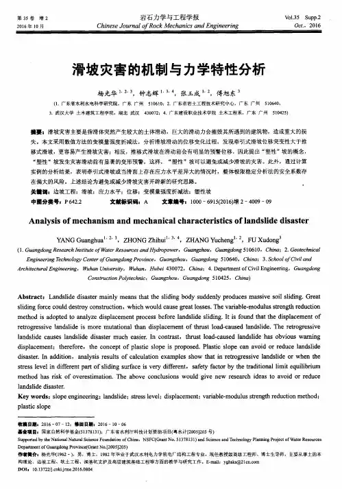 滑坡灾害的机制与力学特性分析