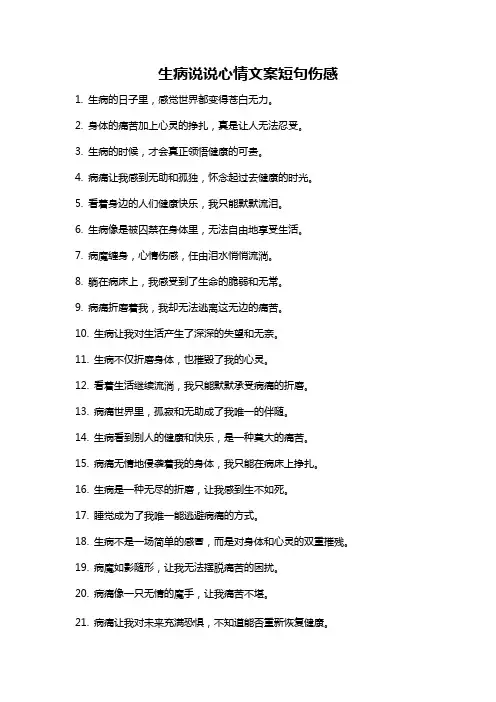 生病说说心情文案短句伤感