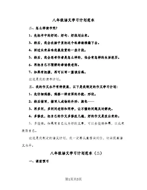 八年级语文学习计划范本(三篇)