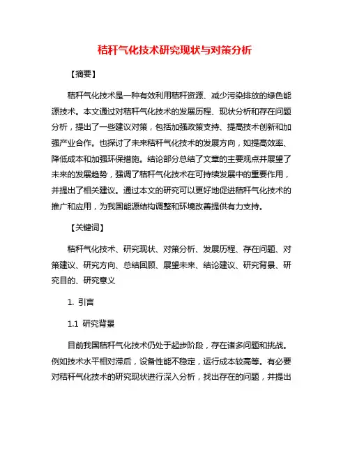 秸秆气化技术研究现状与对策分析