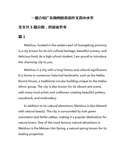 一篇介绍广东梅州的英语作文高中水平