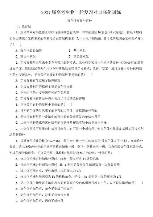 2021届高考生物一轮复习对点强化训练：染色体变异与育种