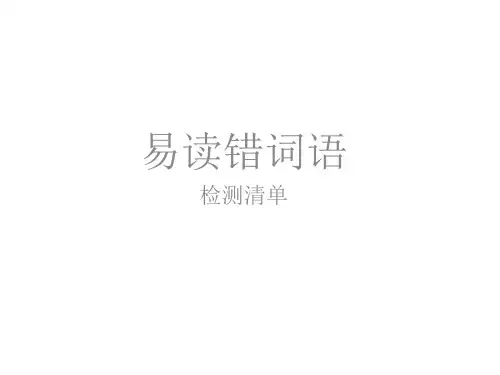 易读错多音字