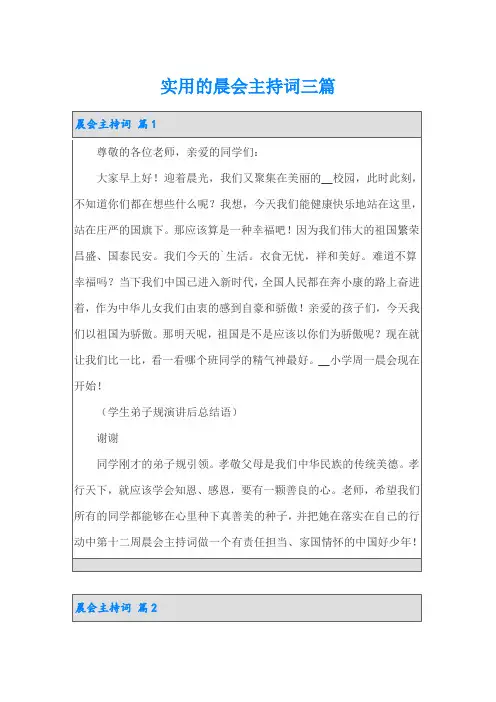 实用的晨会主持词三篇