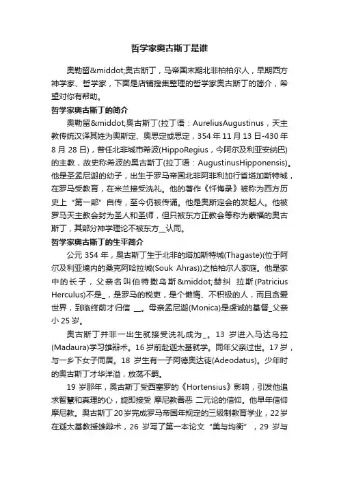 哲学家奥古斯丁是谁