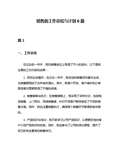 销售的工作总结与计划6篇