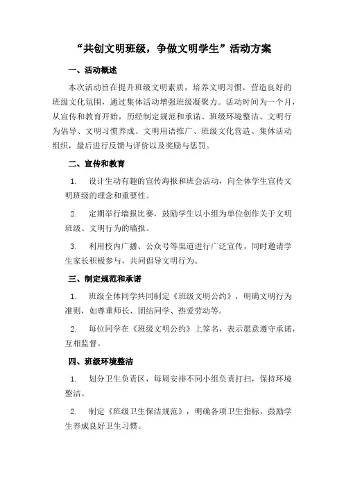 共创文明班级,争做文明学生活动方案