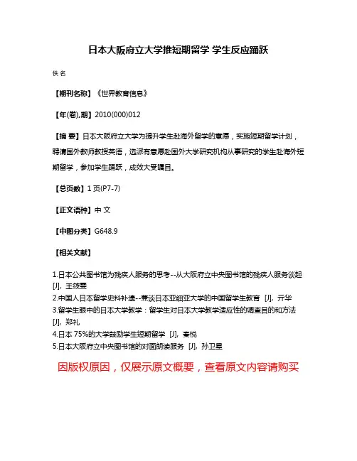 日本大阪府立大学推短期留学 学生反应踊跃