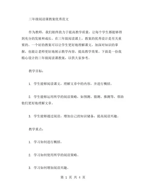 三年级阅读课教案范文