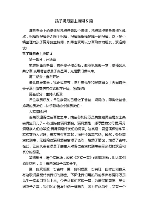 孩子满月宴主持词5篇
