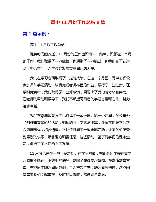 高中11月份工作总结9篇