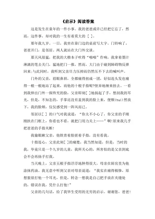 《启示》阅读答案