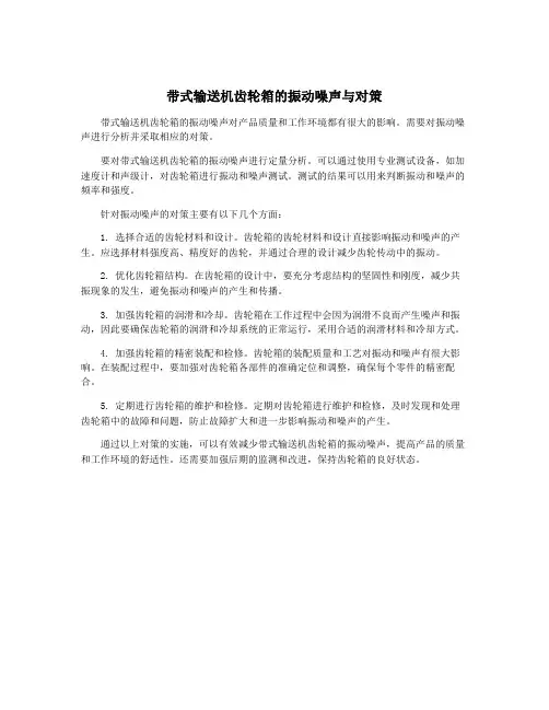 带式输送机齿轮箱的振动噪声与对策