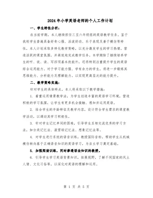 2024年小学英语老师的个人工作计划（二篇）