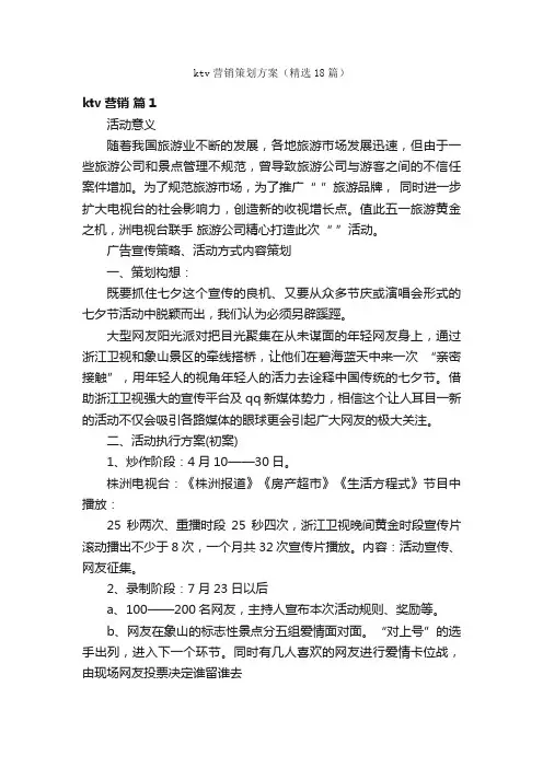 ktv营销策划方案（精选18篇）