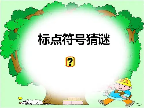小升初语文总复习 标点符号复习课件 64张幻灯片
