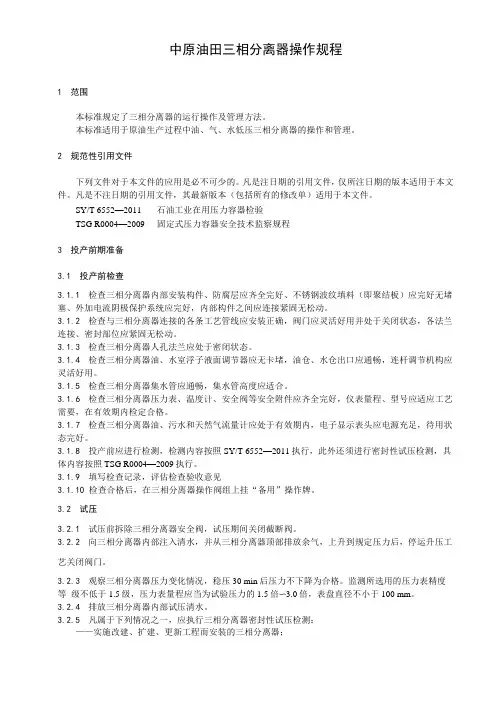 三相分离器操作规程