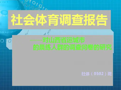 《社会体育调查报告》PPT课件_OK