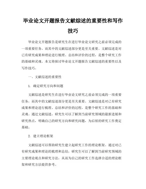 毕业论文开题报告文献综述的重要性和写作技巧