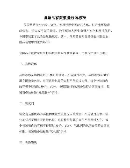 危险品有限数量包装标准