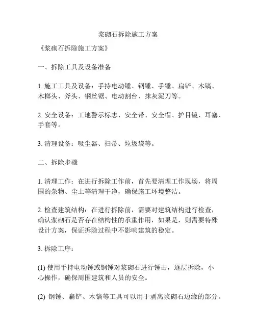 浆砌石拆除施工方案